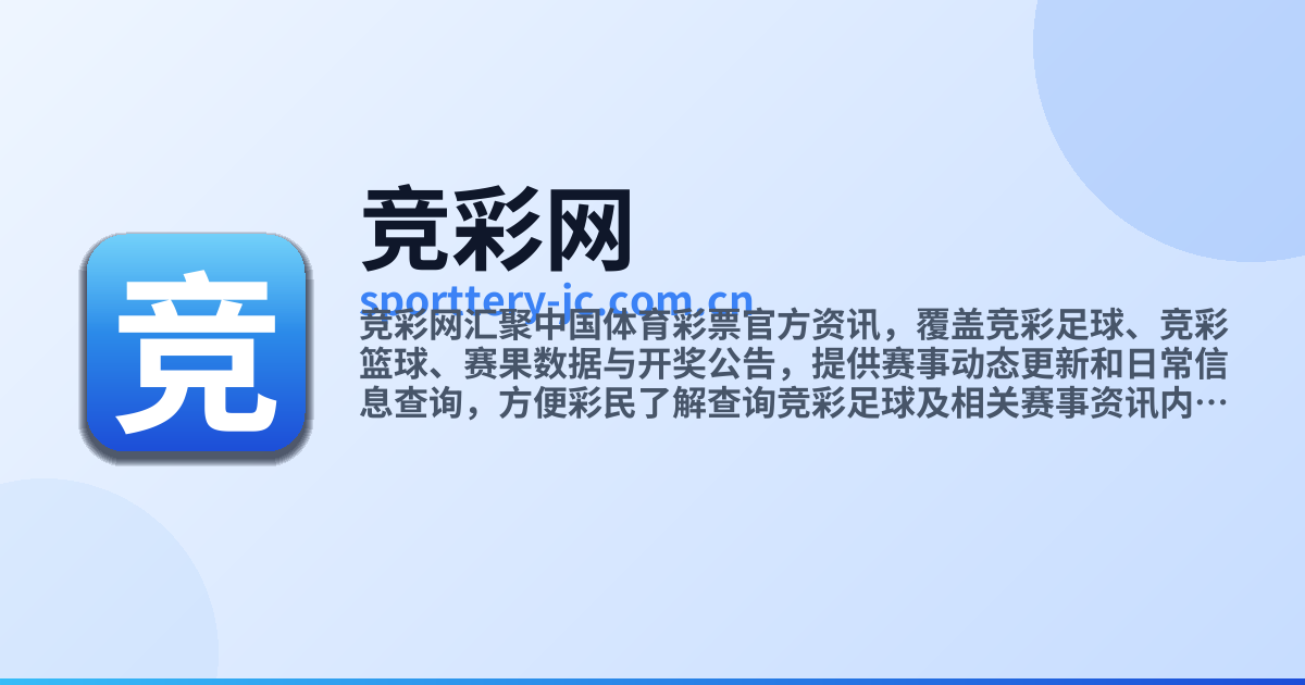 竞彩网中国体育彩票赛事资讯综合平台 
